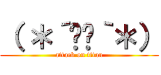 （ ＊´ސު｀＊） (attack on titan)