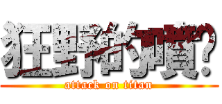 狂野的噴醬 (attack on titan)