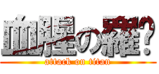血腥の羅剎 (attack on titan)