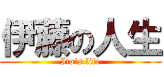 伊藤の人生 (Ito's life)