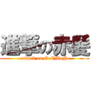 進撃の赤髪 (attack on GoEMoN)
