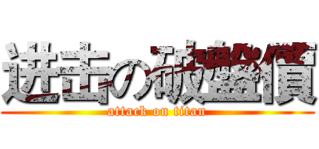 进击の破盤價 (attack on titan)