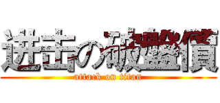 进击の破盤價 (attack on titan)