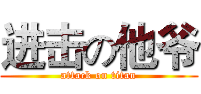 进击の他爷 (attack on titan)