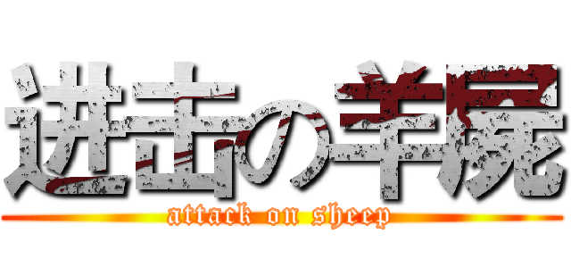 进击の羊屍 (attack on sheep)
