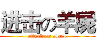 进击の羊屍 (attack on sheep)