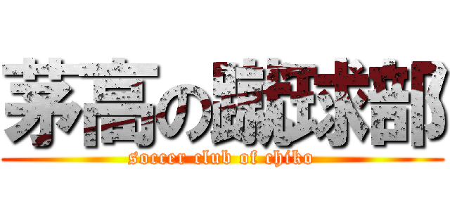 茅高の蹴球部 (soccer club of chiko)