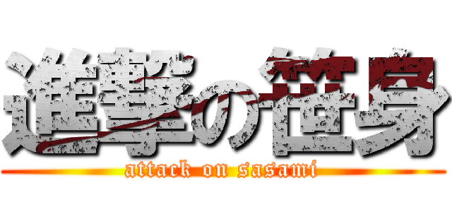 進撃の笹身 (attack on sasami)