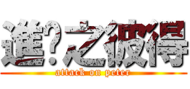 進擊之彼得 (attack on peter)