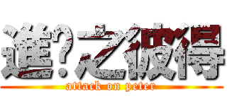 進擊之彼得 (attack on peter)