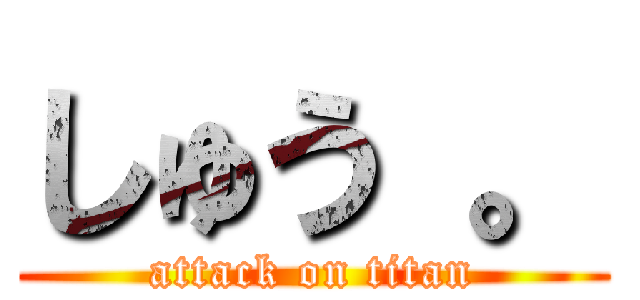 しゅう 。 (attack on titan)