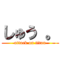 しゅう 。 (attack on titan)