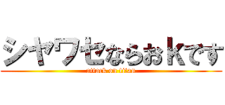 シヤワセならおｋです (attack on titan)
