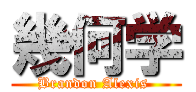 幾何学 (Brandon Alexis )
