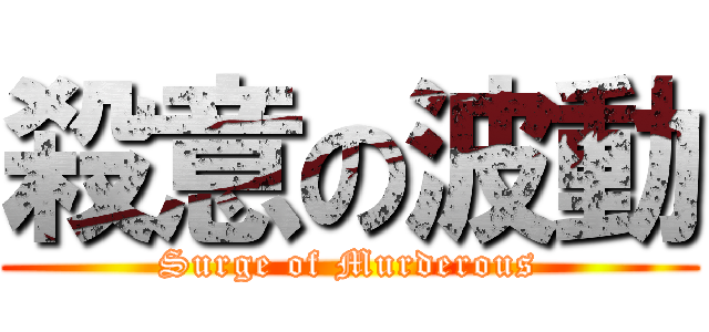 殺意の波動 (Surge of Murderous)