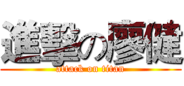進擊の廖健 (attack on titan)
