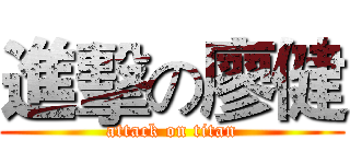 進擊の廖健 (attack on titan)