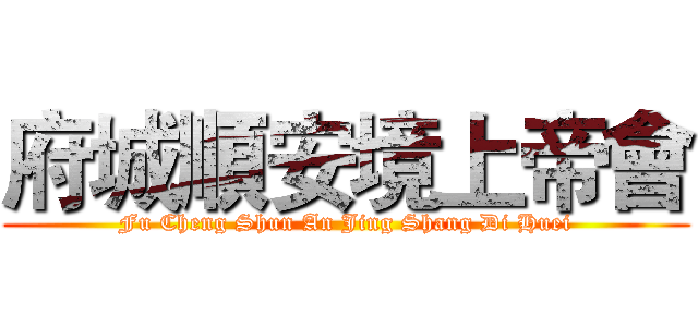 府城順安境上帝會 (Fu Cheng Shun An Jing Shang Di Huei)