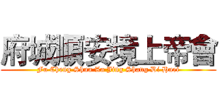 府城順安境上帝會 (Fu Cheng Shun An Jing Shang Di Huei)