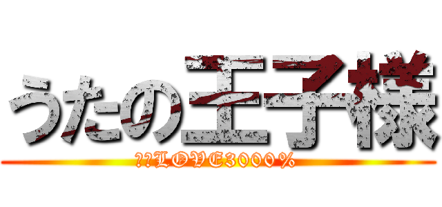 うたの王子様 (マジLOVE3000%)