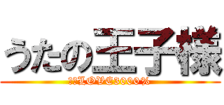 うたの王子様 (マジLOVE3000%)