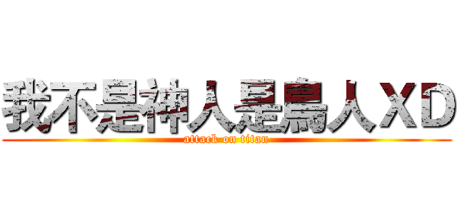 我不是神人是鳥人ＸＤ (attack on titan)