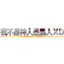 我不是神人是鳥人ＸＤ (attack on titan)