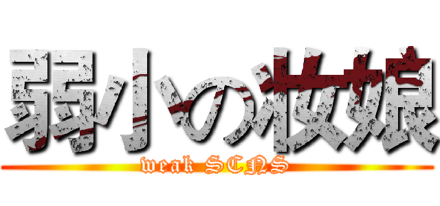 弱小の妆娘 (weak SCNS)