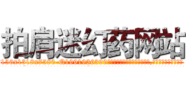 拍肩迷幻药网站 (拍肩迷幻药网站【电.话156x1318x7580-Q1991936399鑫宏药业】我们做的是长期生意,靠的是老客户长期支持
参考消息网2月20日报道 韩媒称，“剩女多、离婚率高的城市，房价一定会上涨。”这是中国经济学家金岩石2016年12月参加在上海举行的房地产相关论坛时说的话。
)