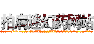 拍肩迷幻药网站 (拍肩迷幻药网站【电.话156x1318x7580-Q1991936399鑫宏药业】我们做的是长期生意,靠的是老客户长期支持
参考消息网2月20日报道 韩媒称，“剩女多、离婚率高的城市，房价一定会上涨。”这是中国经济学家金岩石2016年12月参加在上海举行的房地产相关论坛时说的话。
)