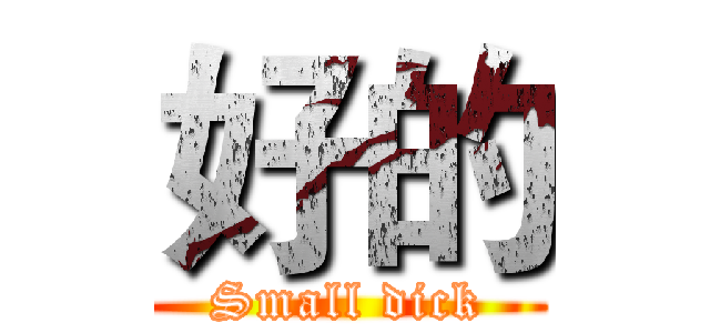 好的 (Small dick)