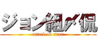 ジョン組〆侃 (attack on titan)