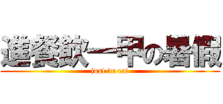 進餐飲一甲の暑假 (just do eat)