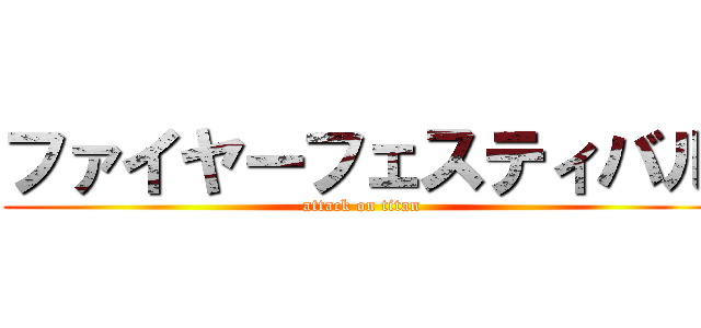 ファイヤーフェスティバル (attack on titan)