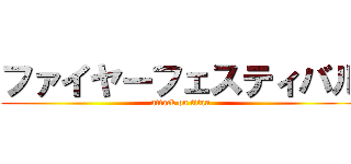 ファイヤーフェスティバル (attack on titan)