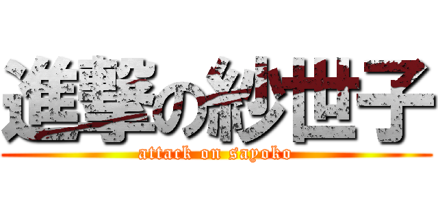 進撃の紗世子 (attack on sayoko)