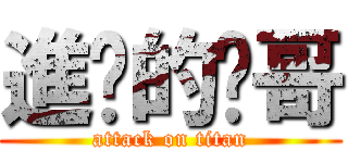 進擊的玟哥 (attack on titan)