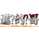 進擊的玟哥 (attack on titan)