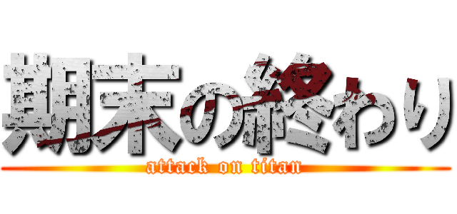 期末の終わり (attack on titan)