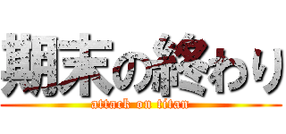 期末の終わり (attack on titan)