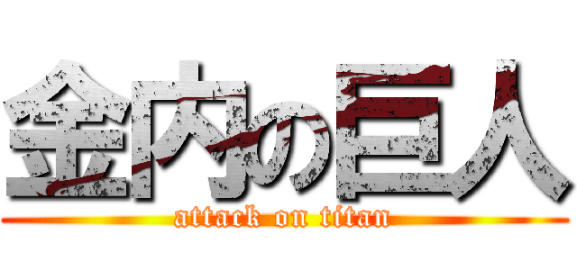 金内の巨人 (attack on titan)