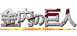 金内の巨人 (attack on titan)