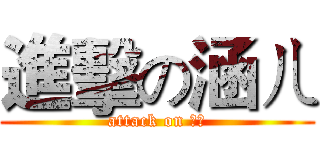 進擊の涵ㄦ (attack on 涵ㄦ)