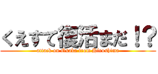 くえすて復活まだ！？ (attack on Osaka from Hiroshima)