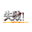 失败！ (Da)