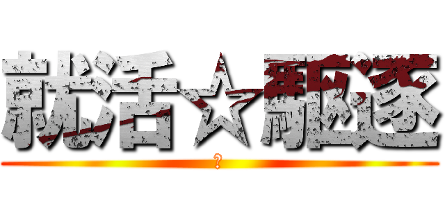 就活☆駆逐 (Ａ)