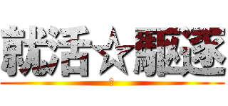 就活☆駆逐 (Ａ)