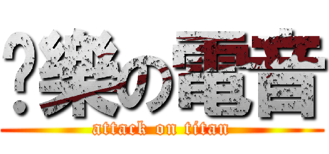 娛樂の電音 (attack on titan)