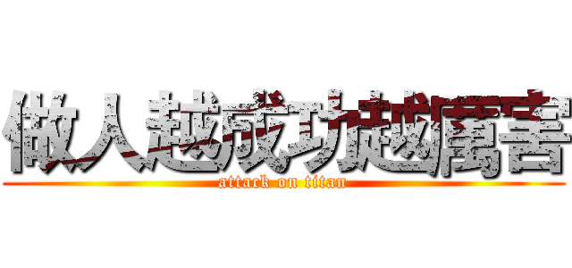 做人越成功越厲害 (attack on titan)