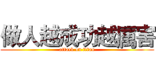 做人越成功越厲害 (attack on titan)